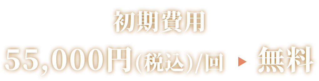 初期費用無料